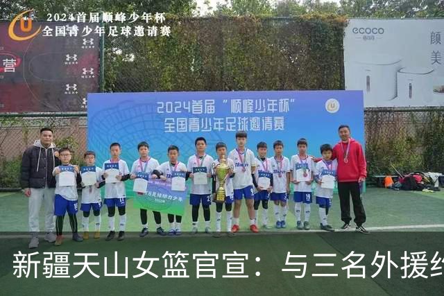 新疆天山女篮官宣：与三名外援约翰逊、柯林斯、布朗完成签约
