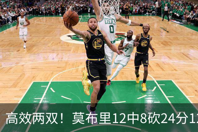 高效两双！莫布里12中8砍24分12板 末节独得10分