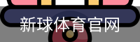 新球体育官网入口